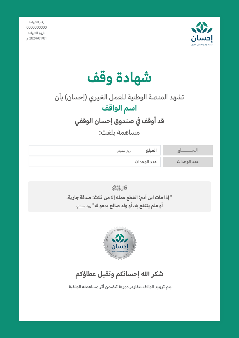 خلفية بيضاء بحواف عريضة باللون الأخضر، على يمينها من الأعلى شعار منصة إحسان، وبمحاذاته في أقصى اليسار عبارة: “رقم الشهادة”، كُتب تحتها (رقم الشهادة)، وتأتي أسفلها عبارة “تاريخ الشهادة”، كتب أسفلها (تاريخ إصدار الشهادة) باللون الرمادي، من خلفها رسم لجزء بسيط من شعار منصة إحسان متمثلاً في نقش السنابل باللون الرمادي. في منتصف التصميم من الأعلى عبارة “شهادة وقف” كُتبت بخط عريض باللون الأخضر، يأتي أسفلها باللون الرمادي الغامق عبارة: “تشهد المنصة الوطنية للعمل الخيري (إحسان) بأن”، يتبعها بفراغ بسيط عبارة: (اسم الواقف) بخط عريض باللون الأخضر، كُتب أسفلها باللون الرمادي الغامق: “قد أوقف في صندوق إحسان الوقفي مساهمة بلغت:”، أسفل النص جدول يتوسط التصميم يتضمن البيانات التالية: عبارة عدد الوحدات يقابلها (عدد الوحدات)، عبارة المبلغ يقابلها (المبلغ)، عبارة المجال يقابلها (نوع المجال)، عبارة المنطقة يقابلها (المنطقة). يتبعه بفراغ بسيط ختم دائري بأطراف متعرجة باللون الفضي بداخله شعار منصة إحسان، كُتبت أسفله بخط عريض باللون الرمادي الغامق عبارة: “شكر الله إحسانكم وتقبل عطاؤكم”. في الوسط من الأسفل مستطيل منحني الأطراف بخلفية رمادية بداخله شعارات: هيئة السوق المالية، والهيئة العامة للأوقاف.